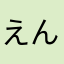 えんまなたはら
