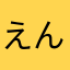 えんもな