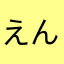 えんゃ