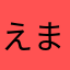 えん ま