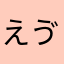 えゔぁ$$