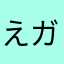 えガジロー