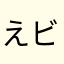 えビンビン
