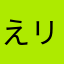 えリち