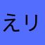 えリザベス