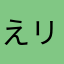 えリ子