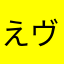 えヴィ