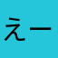 えー〇け幼稚園