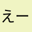 えーあいあーる。