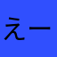 えーあいゆーいーおー