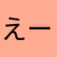えーあーまろん