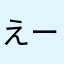 えーい。神