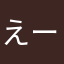 えーいちさん
