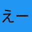 えーえた