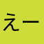 えーおえーお