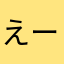 えーきんす