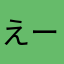 えーこ:)