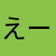 えーごごーえ