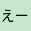 えーさを