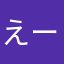 えーじゃ