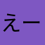 えーすくん^_^;