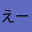 えーすけー