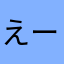 えーす0910