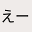 えーたま12