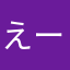 えーたろぅ