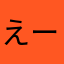 えーたーむ