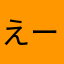えーだっしゅ