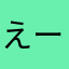 えーちゃたま