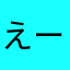 えーちゃんだぞー？