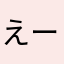 えーちゅわん