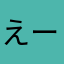 えーっと、うん