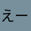 えーなまか