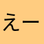 えーなわわ