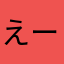 えーのん