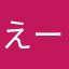 えーび～