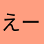 えーぴょ