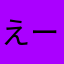 えーみ。。