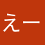 えーみーる
