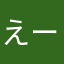 えーも😌
