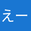 えーりん✴︎