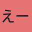 えーん‼