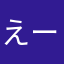 えーチン