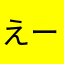えーーんうんつん