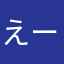 えーーーいご