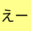 えーーーーー？！