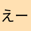 えー？うーん、、、、、、